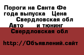 Пороги на Санта Фе 2006 года выпуска › Цена ­ 2 000 - Свердловская обл. Авто » GT и тюнинг   . Свердловская обл.